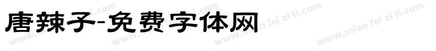 唐辣子字体转换