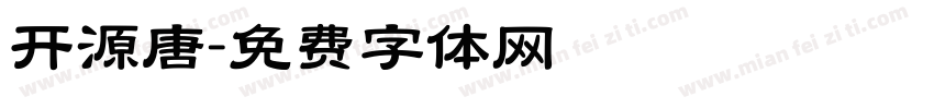 开源唐字体转换