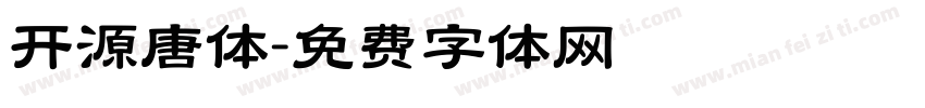 开源唐体字体转换