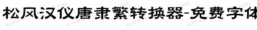 松风汉仪唐隶繁转换器字体转换