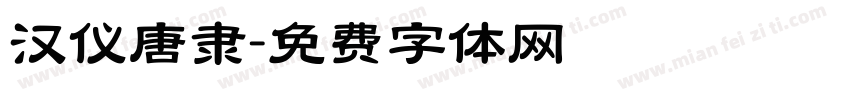 汉仪唐隶字体转换