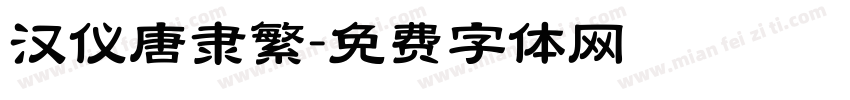 汉仪唐隶繁字体转换