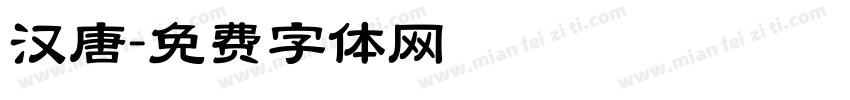 汉唐字体转换