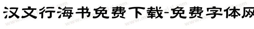 汉文行海书免费下载字体转换