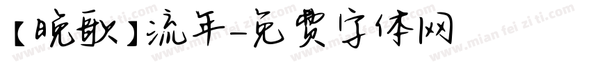 【晚歌】流年字体转换