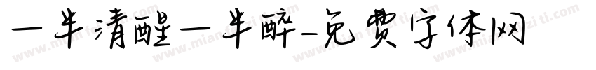 一半清醒一半醉字体转换