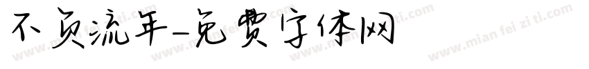 不负流年字体转换