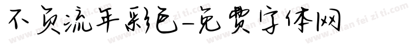 不负流年彩色字体转换