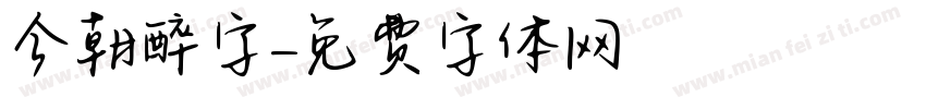 今朝醉字字体转换