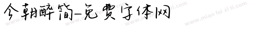 今朝醉简字体转换