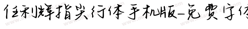 任利辉指尖行体手机版字体转换
