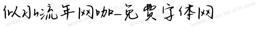 似水流年网咖字体转换