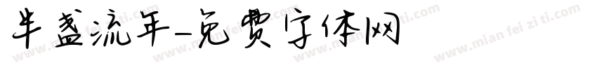 半盏流年字体转换
