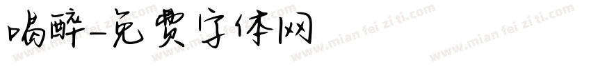 喝醉字体转换