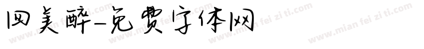 四美醉字体转换