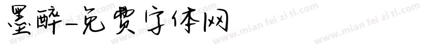 墨醉字体转换