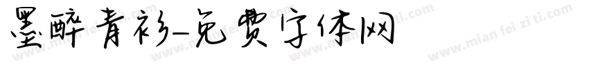 墨醉青衫字体转换