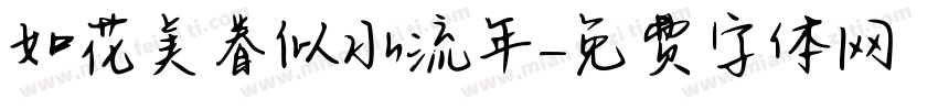 如花美眷似水流年字体转换