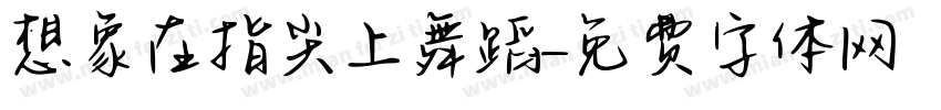 想象在指尖上舞蹈字体转换