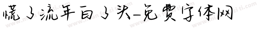 慌了流年白了头字体转换
