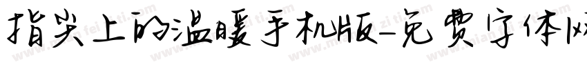 指尖上的温暖手机版字体转换