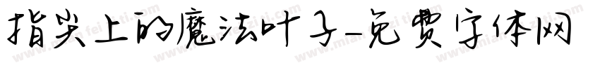 指尖上的魔法叶子字体转换