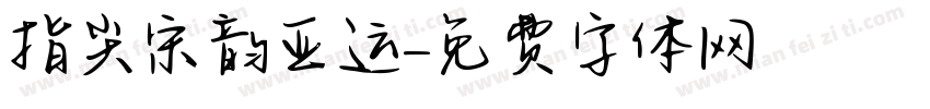 指尖宋韵亚运字体转换