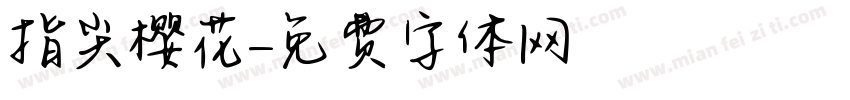 指尖樱花字体转换