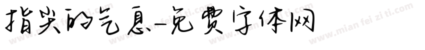 指尖的气息字体转换