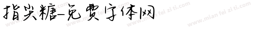 指尖糖字体转换