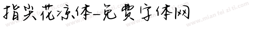 指尖花凉体字体转换