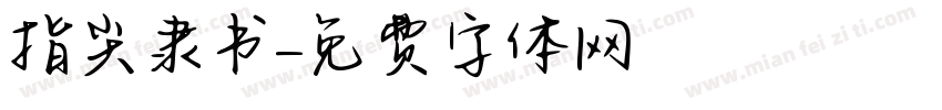 指尖隶书字体转换