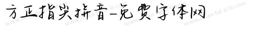 方正指尖拼音字体转换