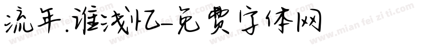 流年.谁浅忆字体转换