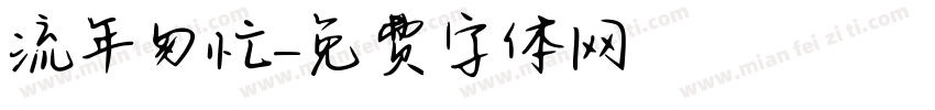 流年匆忙字体转换