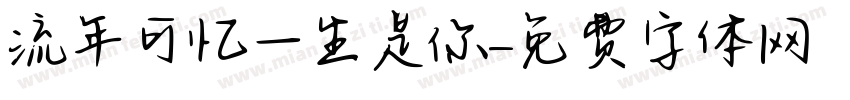 流年可忆一生是你字体转换