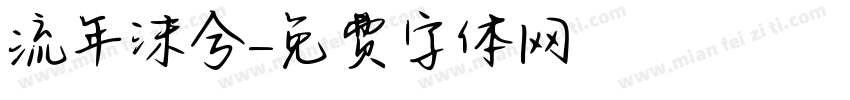 流年沫兮字体转换