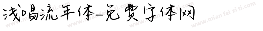 浅唱流年体字体转换