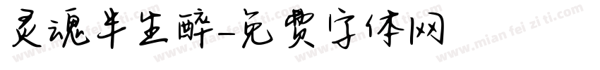 灵魂半生醉字体转换