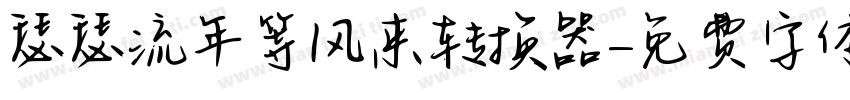 瑟瑟流年等风来转换器字体转换