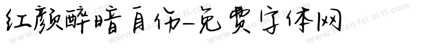 红颜醉暗自伤字体转换