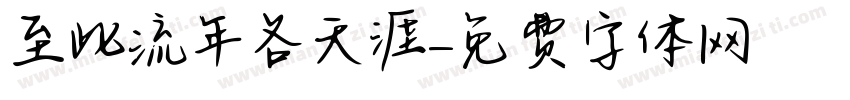至此流年各天涯字体转换