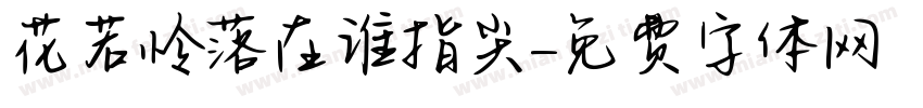 花若怜落在谁指尖字体转换