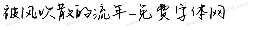 被风吹散的流年字体转换