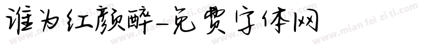 谁为红颜醉字体转换