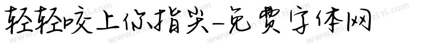轻轻咬上你指尖字体转换