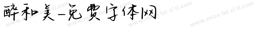 醉和美字体转换