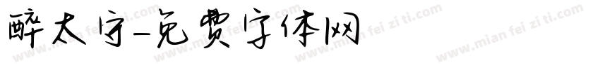 醉太守字体转换
