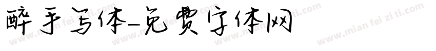 醉手写体字体转换