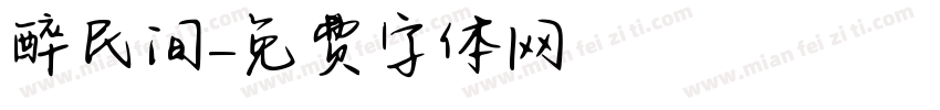 醉民间字体转换